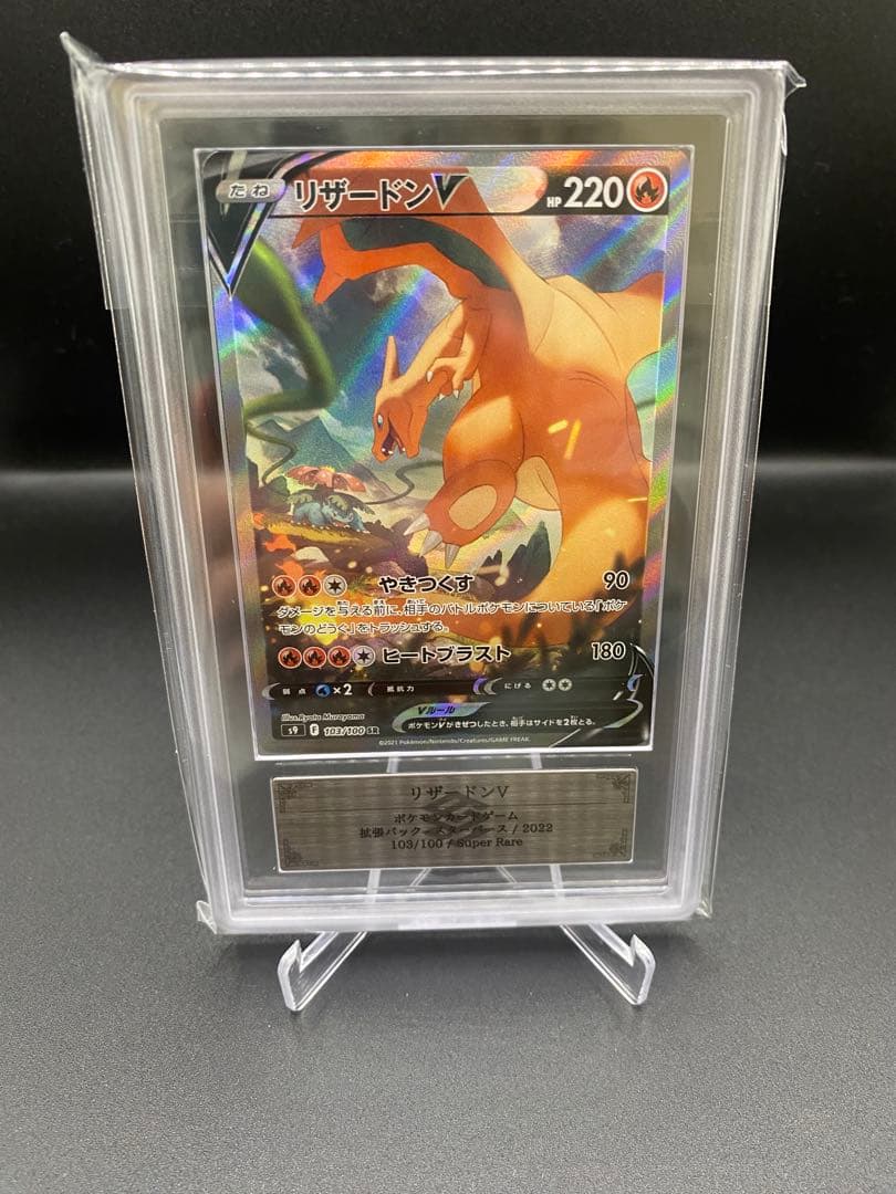 【ARS10】リザードンV SR SA 103/100 スターユニバース