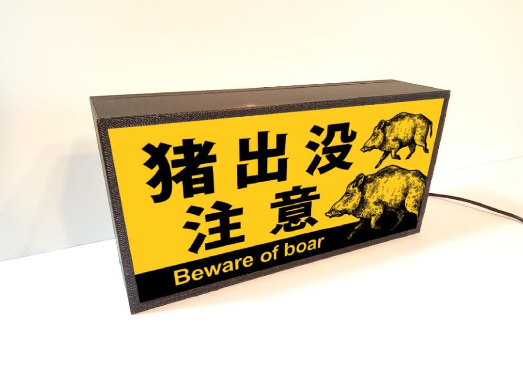 猪出没注意 猪 イノシシ 動物 アウトドア 警告 看板 置物 雑貨 ライトBOX