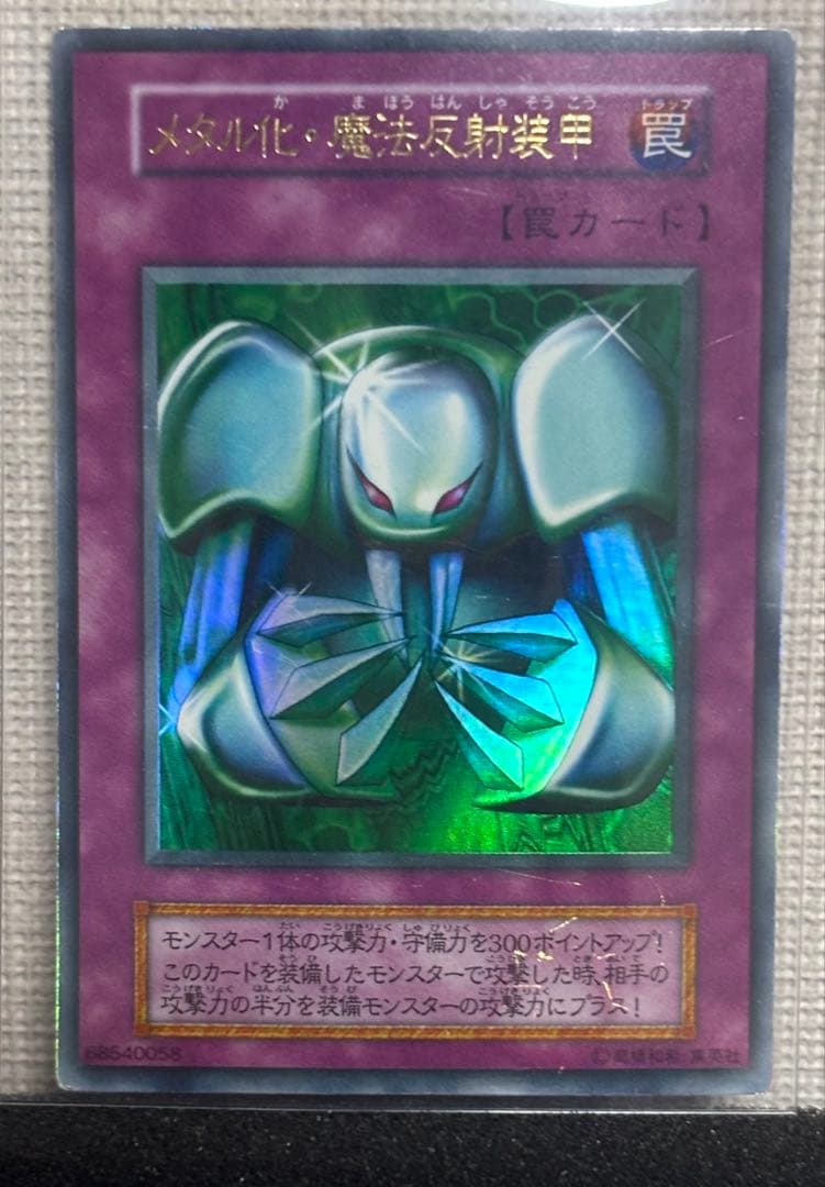 【美品】遊戯王 真紅眼の黒竜 メタル化・魔法反射装甲 ブラックメタル　初期