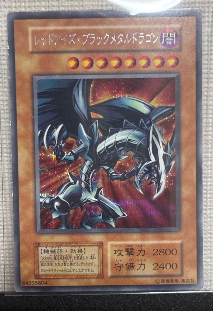 【美品】遊戯王 真紅眼の黒竜 メタル化・魔法反射装甲 ブラックメタル　初期