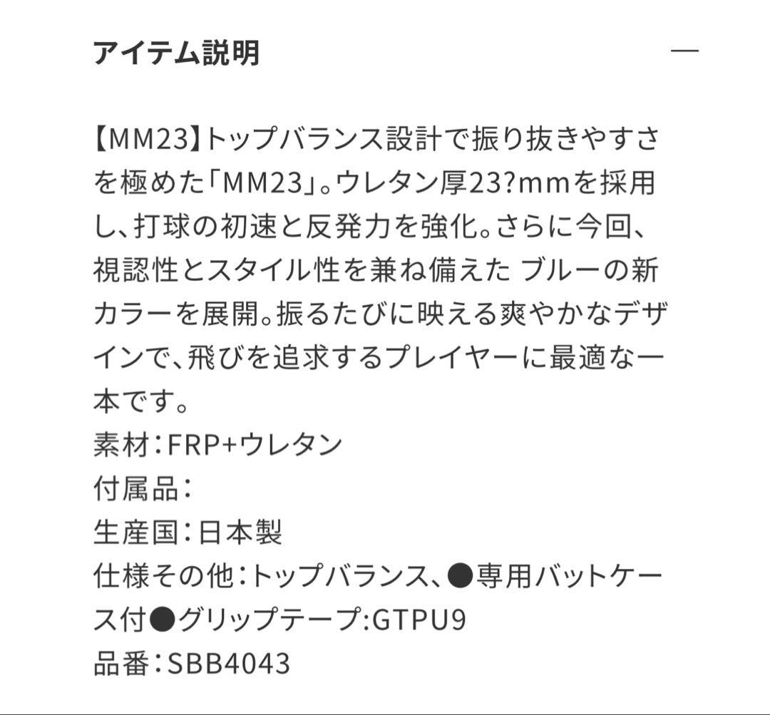 SSK　MM23 軟式バット 青色 85/740g平均