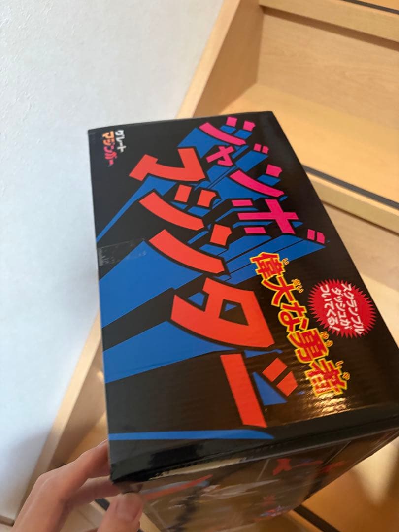 未開封 偉大な勇者 ジャンボマシンダー グレートマジンガー 30250