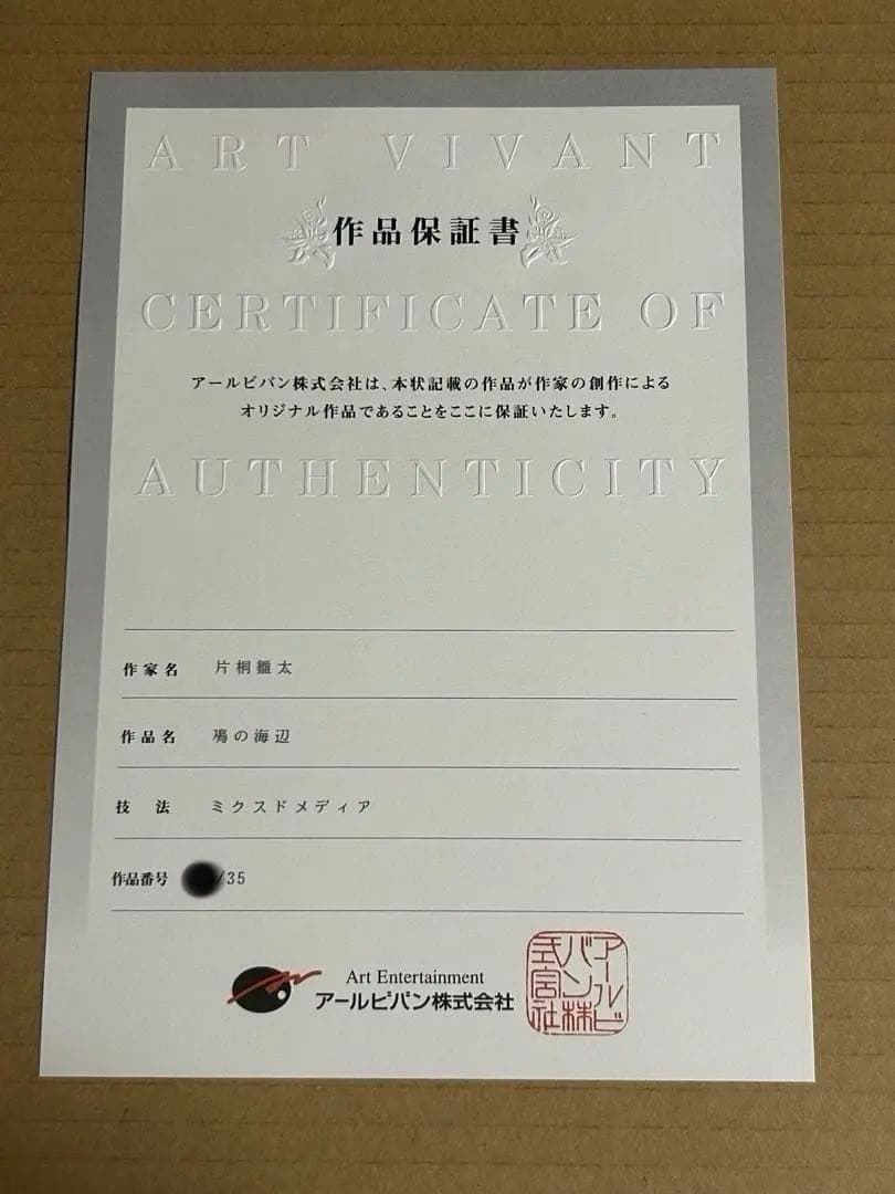 【大幅値下】片桐雛太　鳰の海辺　アールビバン　アールジュネス　版画