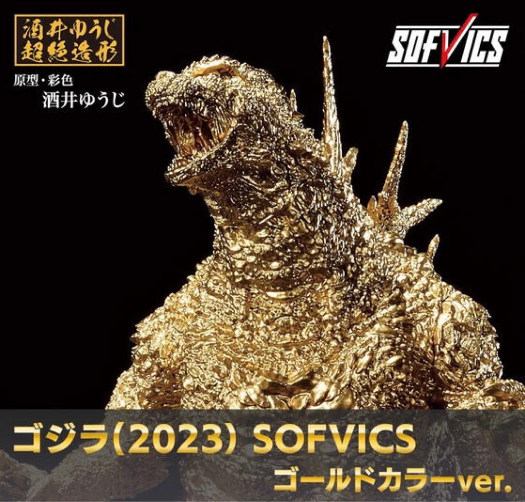 ゴジラ(2023） SOFVICS ゴールドカラーver.