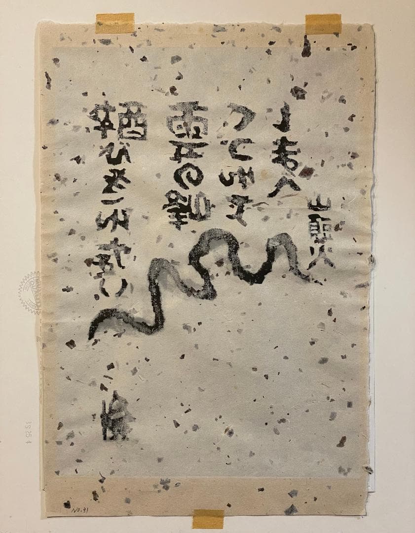 「真作」秋山巌「雲の峰」27/200　額装　サイン入り