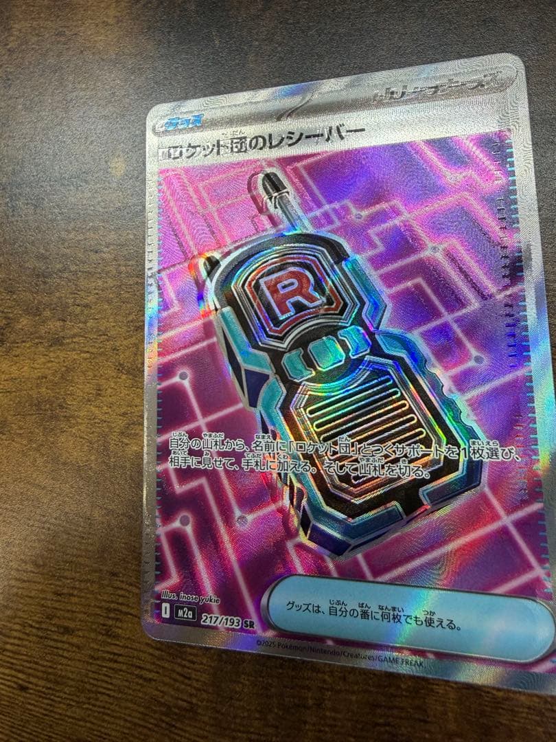 【エラー品】ロケット団のレシーバー　魂抜け