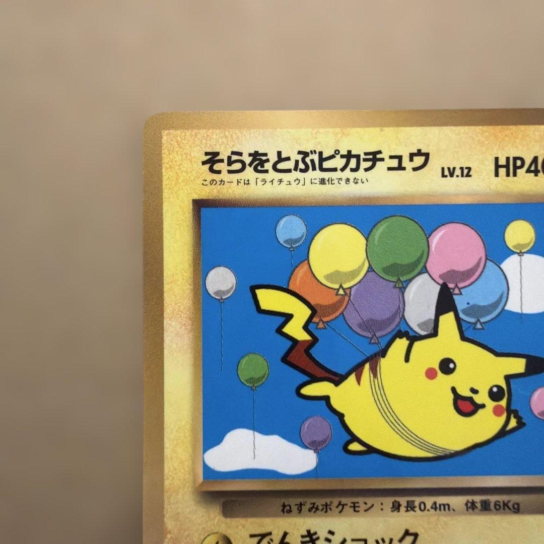 ポケモンカード そらをとぶピカチュウ 旧裏 極美品