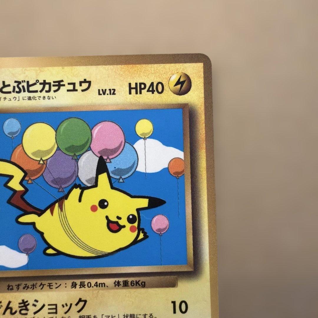 ポケモンカード そらをとぶピカチュウ 旧裏 極美品