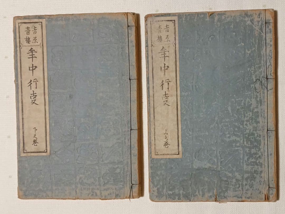 吉原青樓年中行事全2冊揃喜多川歌麿画十辺舎一九著、明治期再板出版（初版は享和4年