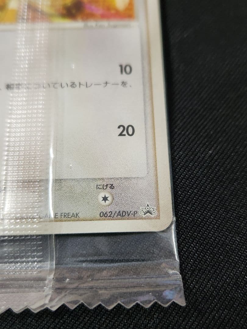 ニャース PROMO ADV-Pプロモカード 062/ADV-P 未開封 明治