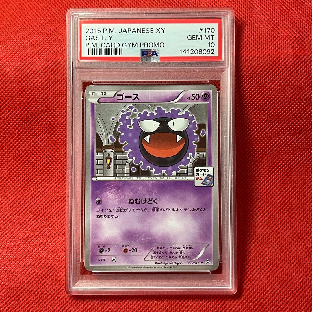 PSA10 ゴース 170/XY-P ポケモンカード
