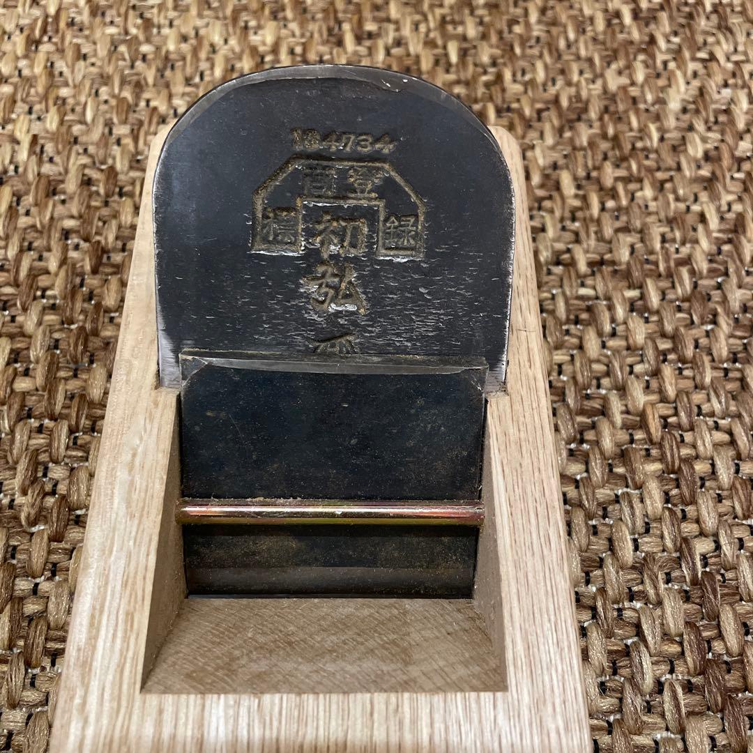 大工道具　鉋　初弘