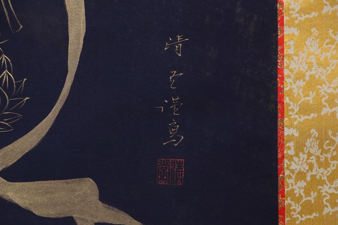【真作】新井清堂「聖観音」般若心経賛 絹本 掛軸 紺糸金泥 仏教 M790