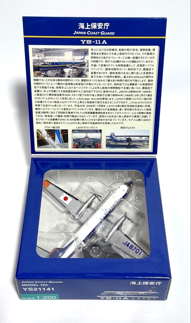 全日空商事 1/200 YS-11A LA701 海上保安庁旧塗装 JA8701