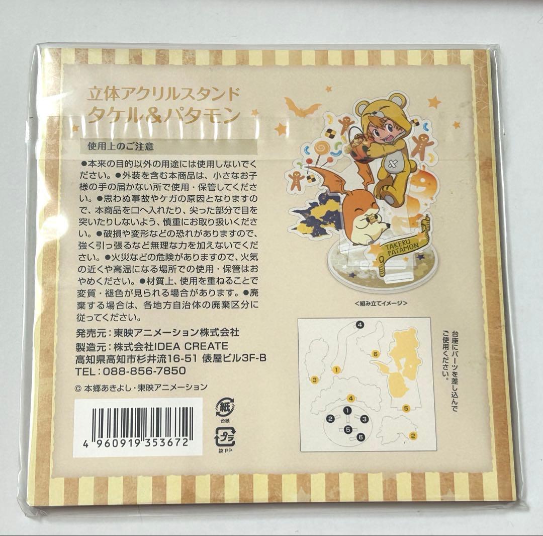 最終値下げ デジモン 立体 アクリルスタンド タケル パタモン ハロウィン