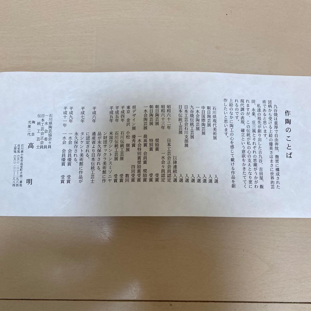 九谷焼　光崖二代 高明 作