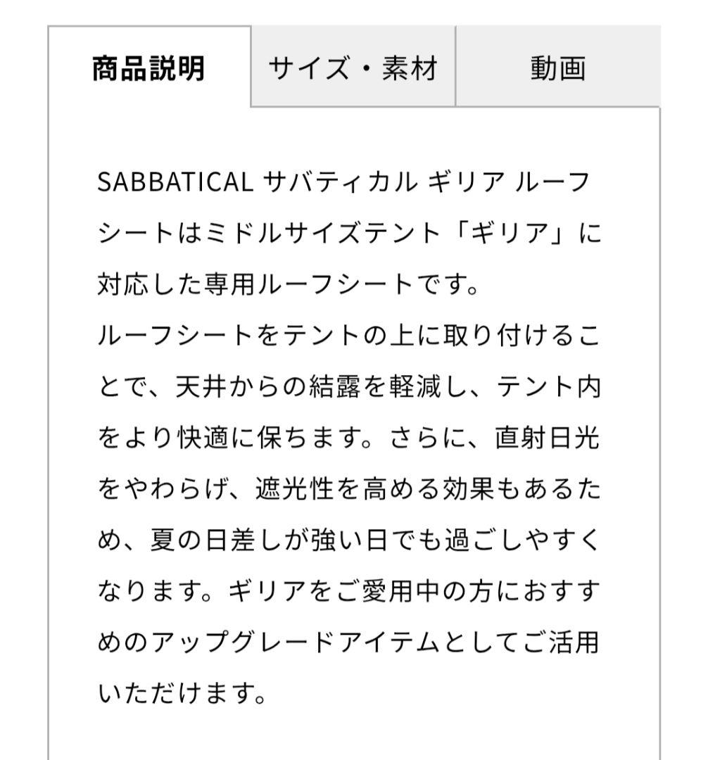 サバティカル ギリア ルーフシート