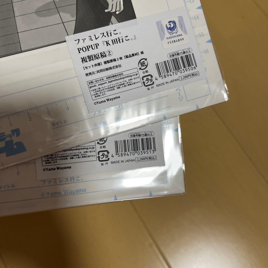 ファミレス行こ　ポップアップ　K田行こ　複製原画　② ③ 2種セット