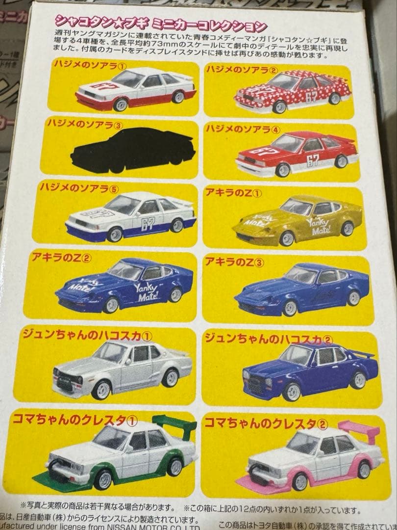 シャコタン☆ブギ ミニカーコレクション Part 1 12個セット