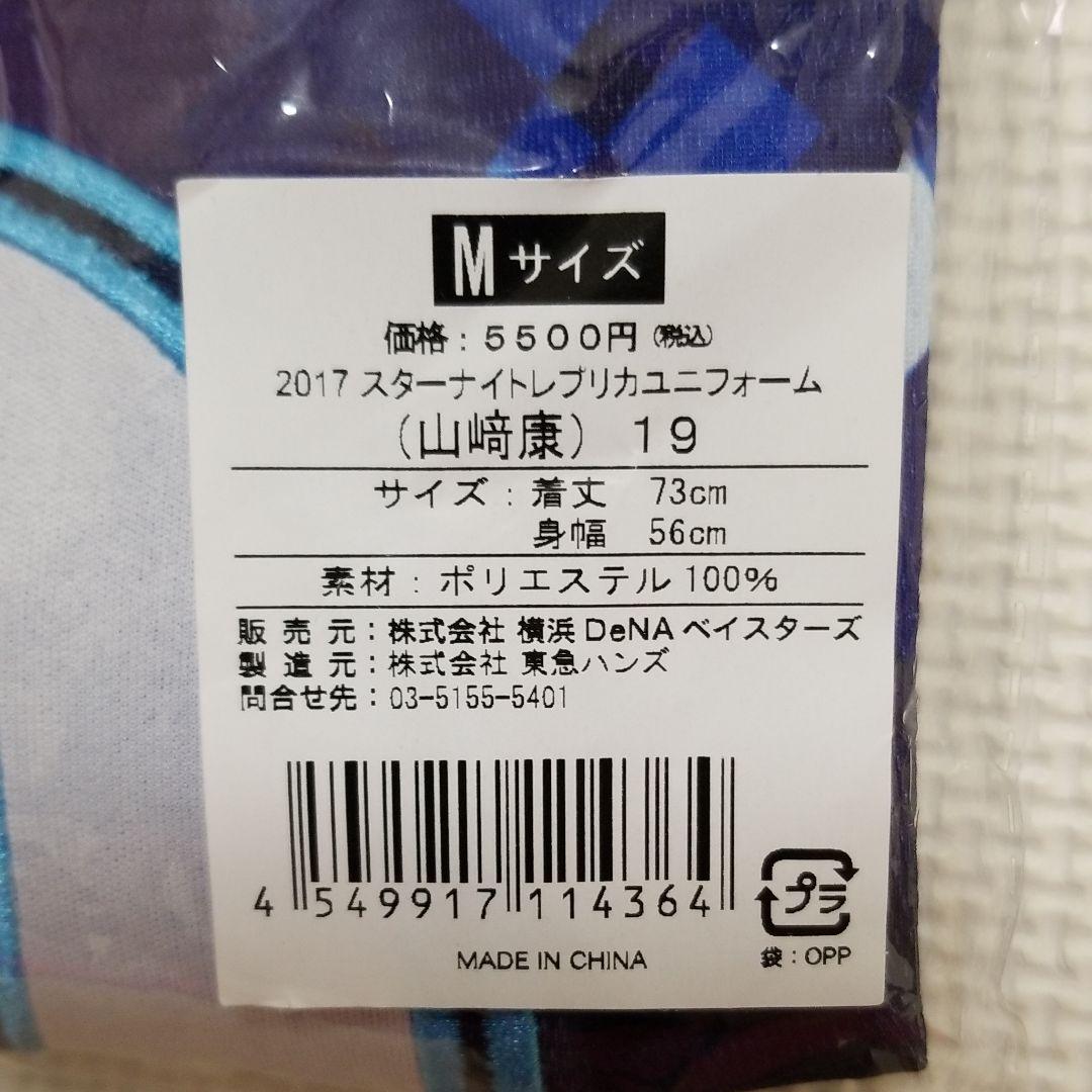 【当日発送】 横浜DeNAベイスターズ 山﨑康晃 スターナイト ユニフォーム