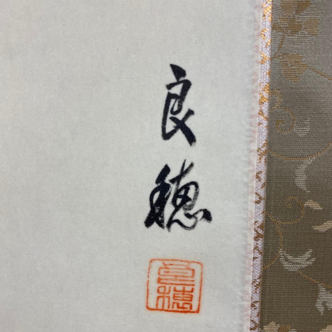 美品 掛け軸 篠田良穂作 神馬図 共箱 縁起物 干支 年中掛け