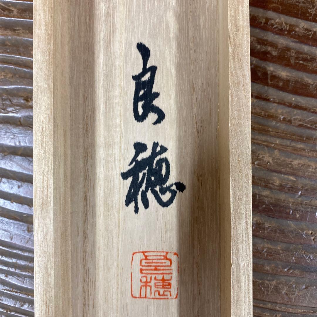 美品 掛け軸 篠田良穂作 神馬図 共箱 縁起物 干支 年中掛け