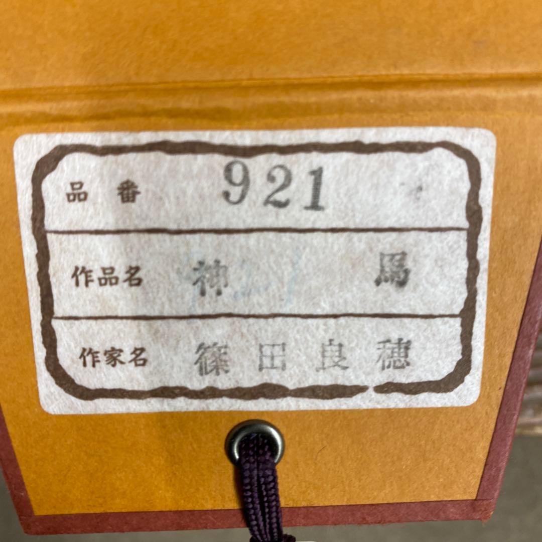 美品 掛け軸 篠田良穂作 神馬図 共箱 縁起物 干支 年中掛け