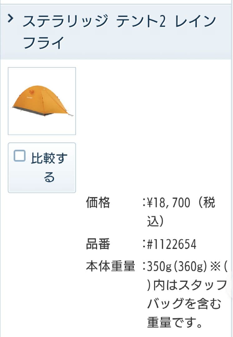 【美品☆】mont-bell ステラリッジ 2 ・現行吊り下げ式モデル