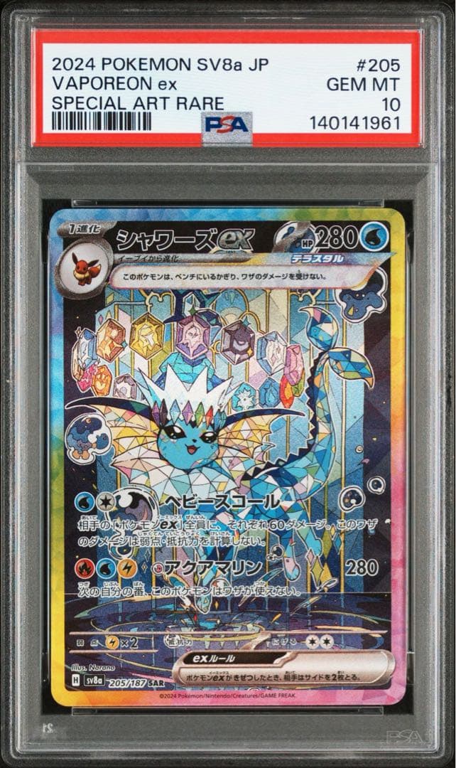 シャワーズex SAR PSA10 鑑定品