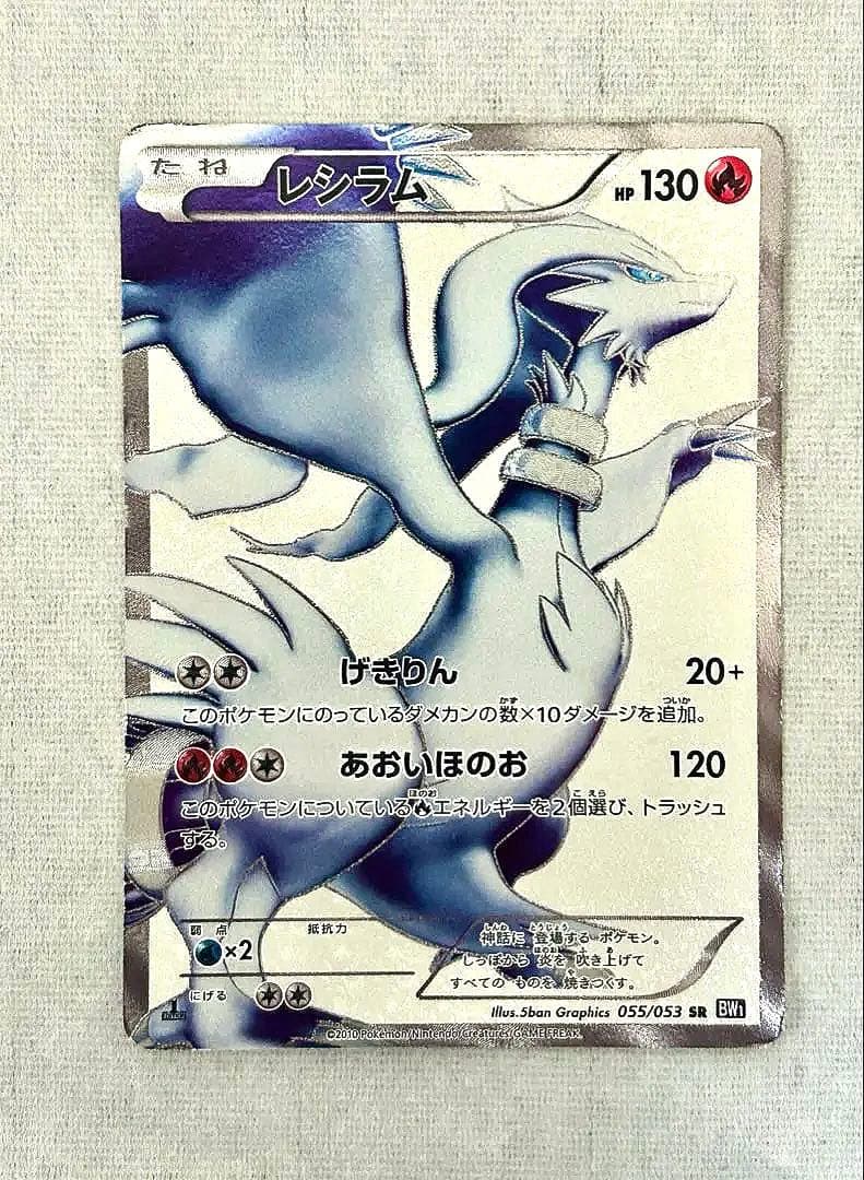 【レア】レシラム SR BW1 055/053