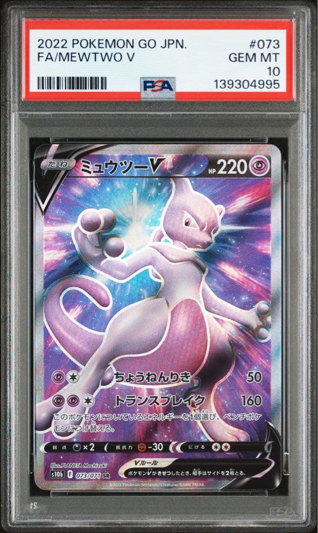 PSA10 ミュウツーV SR S10b 073/071 Pokémon GO