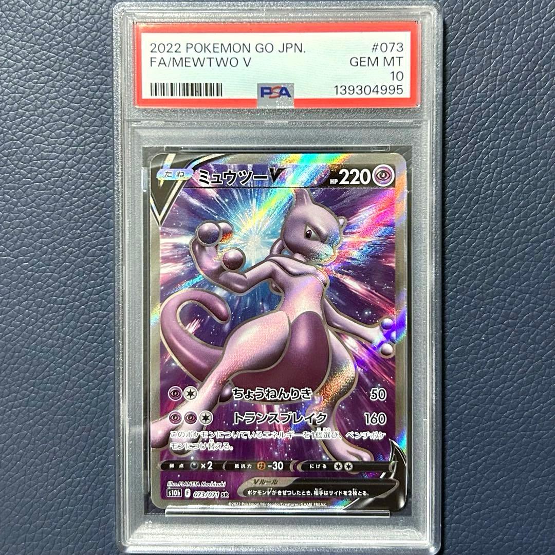 PSA10 ミュウツーV SR S10b 073/071 Pokémon GO