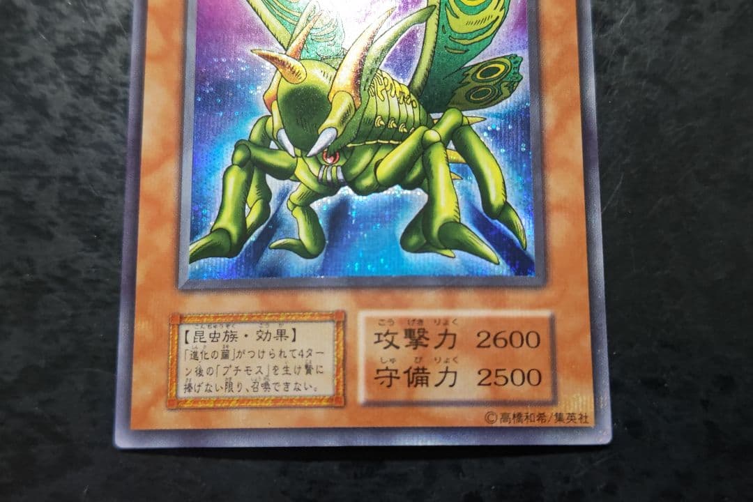 遊戯王　グレート・モス　初期シークレットレア