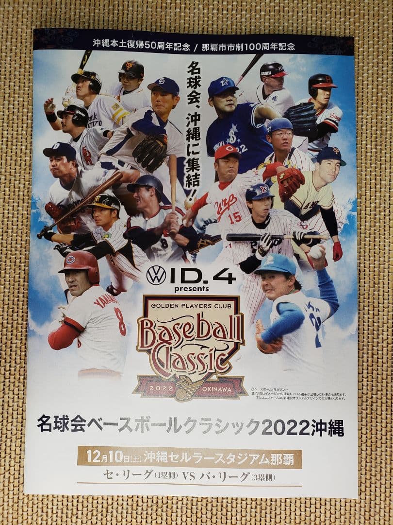 名球会　ベースボールクラシック　2022　沖縄