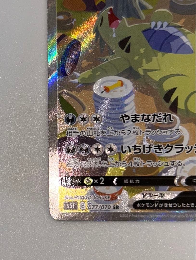 バンギラスv sa srS5I 一撃マスター 077/070
