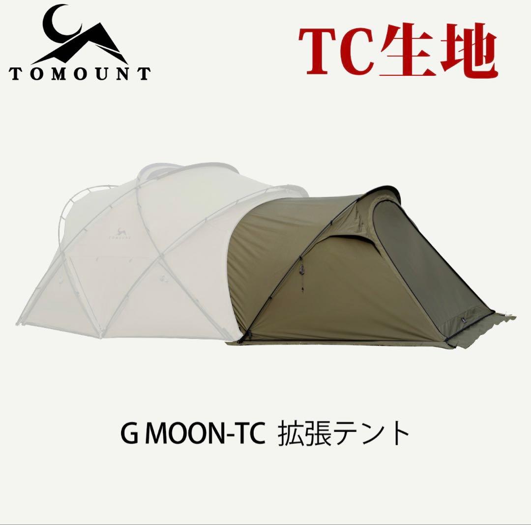 TOMOUNT G MOON-TC テント＋拡張テント＋タープ