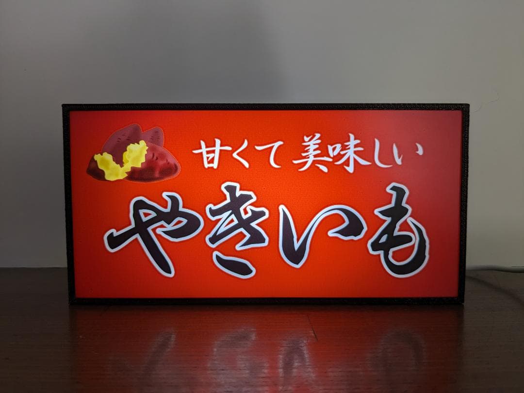 焼芋 石焼き やきいも 屋台 店舗 ミニチュア 看板 置物 雑貨 ライトBOX