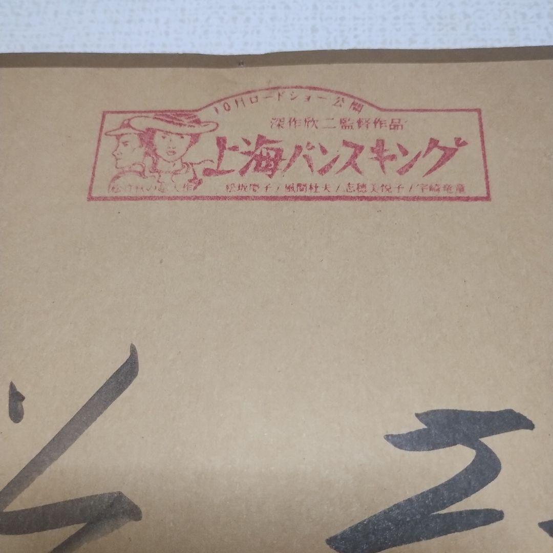 サイン 松坂慶子　志穂美悦子　上海バンスキング