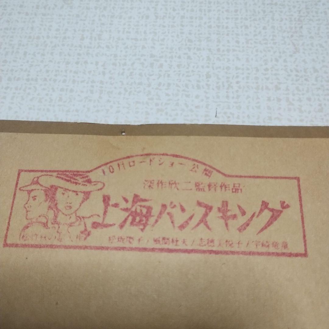 サイン 松坂慶子　志穂美悦子　上海バンスキング