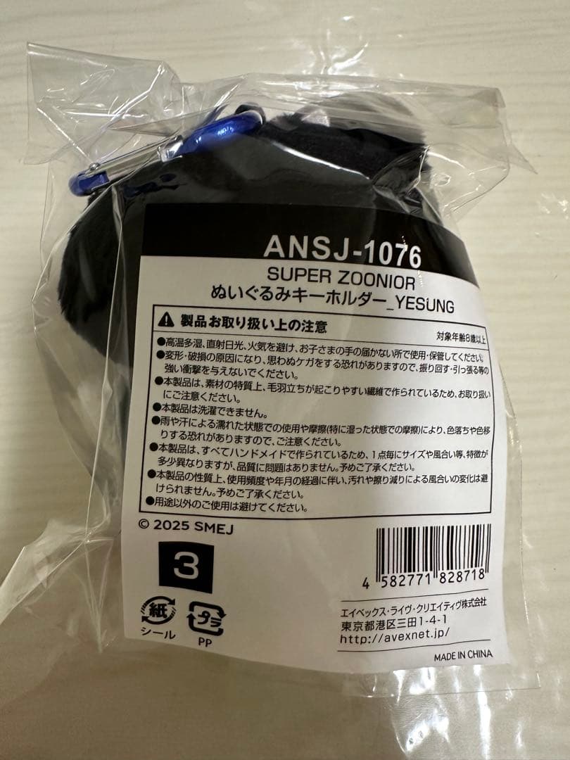新品未開封 SUPER ZOONIOR イェソン 公式ぬいぐるみキーホルダー