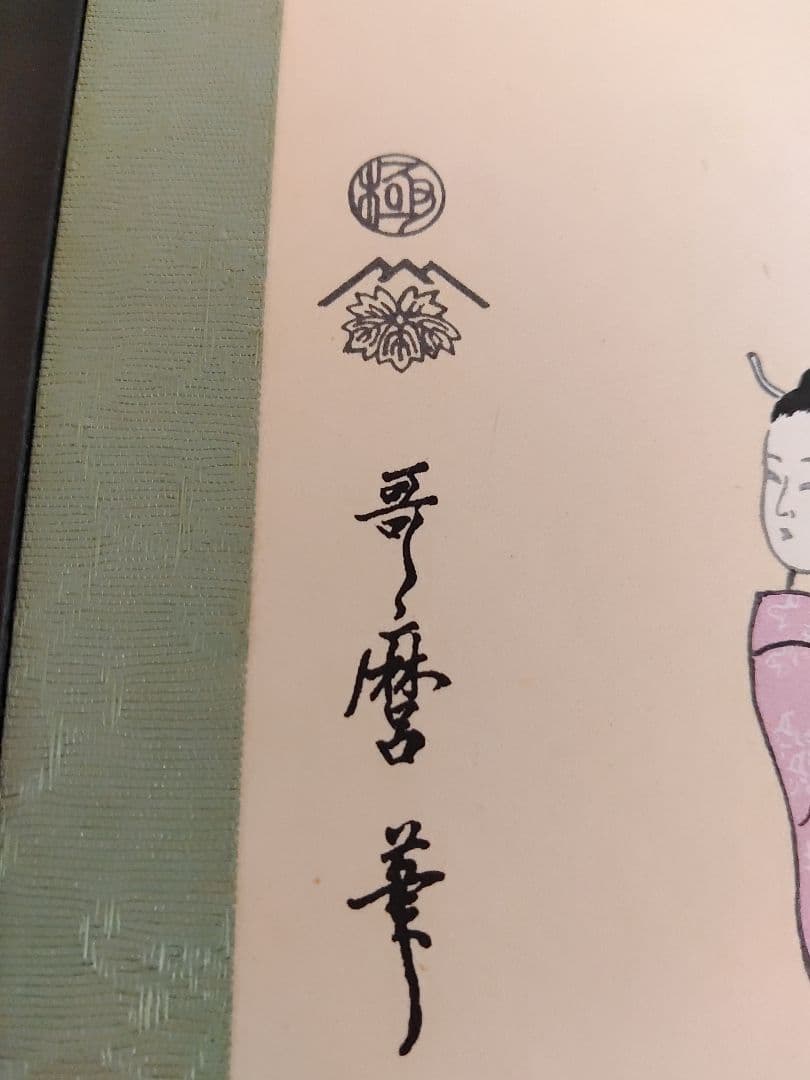 手描き浮世絵 5枚組　喜多川歌麿　浮世絵　青楼12時　極印　額装