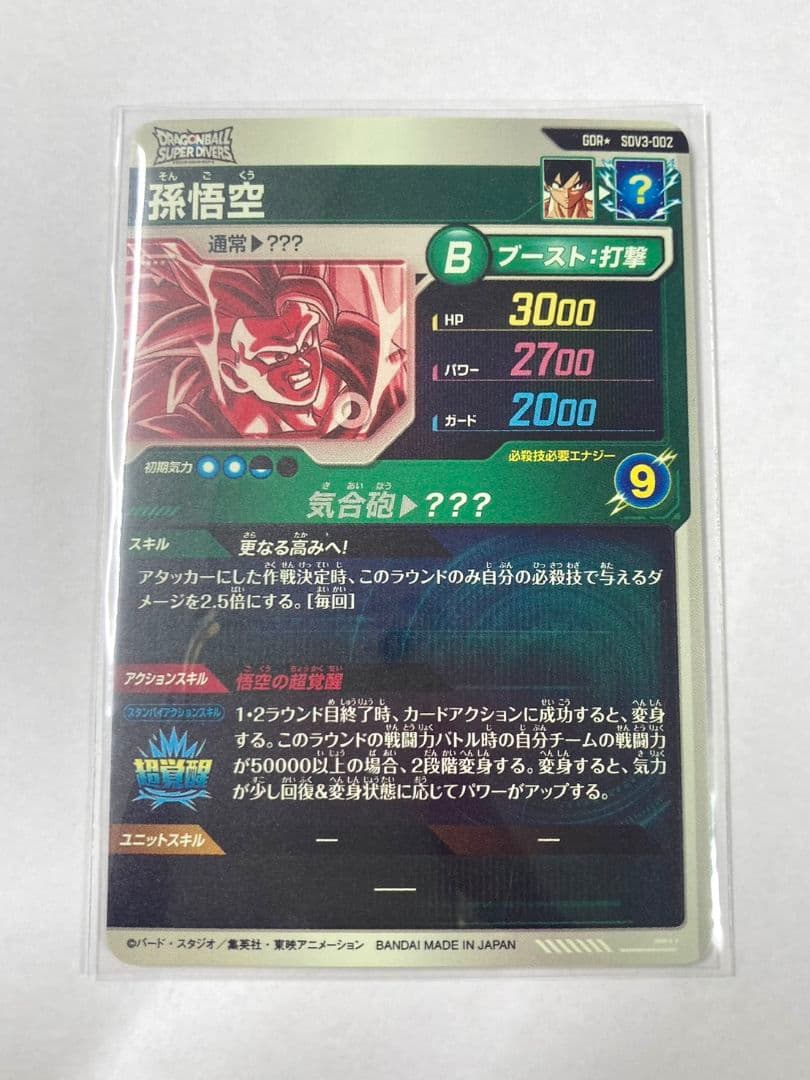 ドラゴンボールスーパーダイバーズ3弾　SDV3-002 孫悟空 パラレル