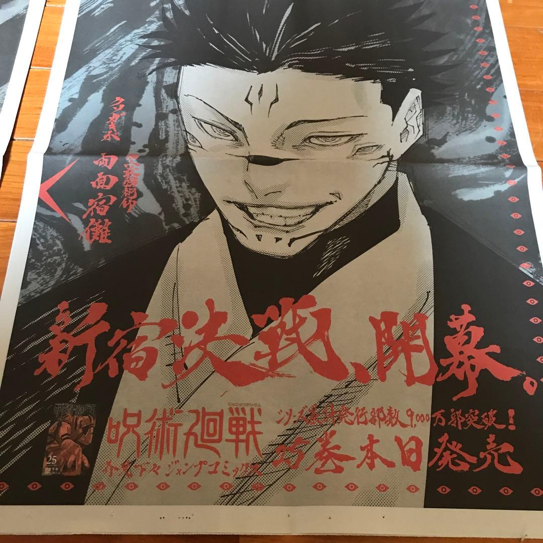呪術廻戦 25巻発売記念　新聞