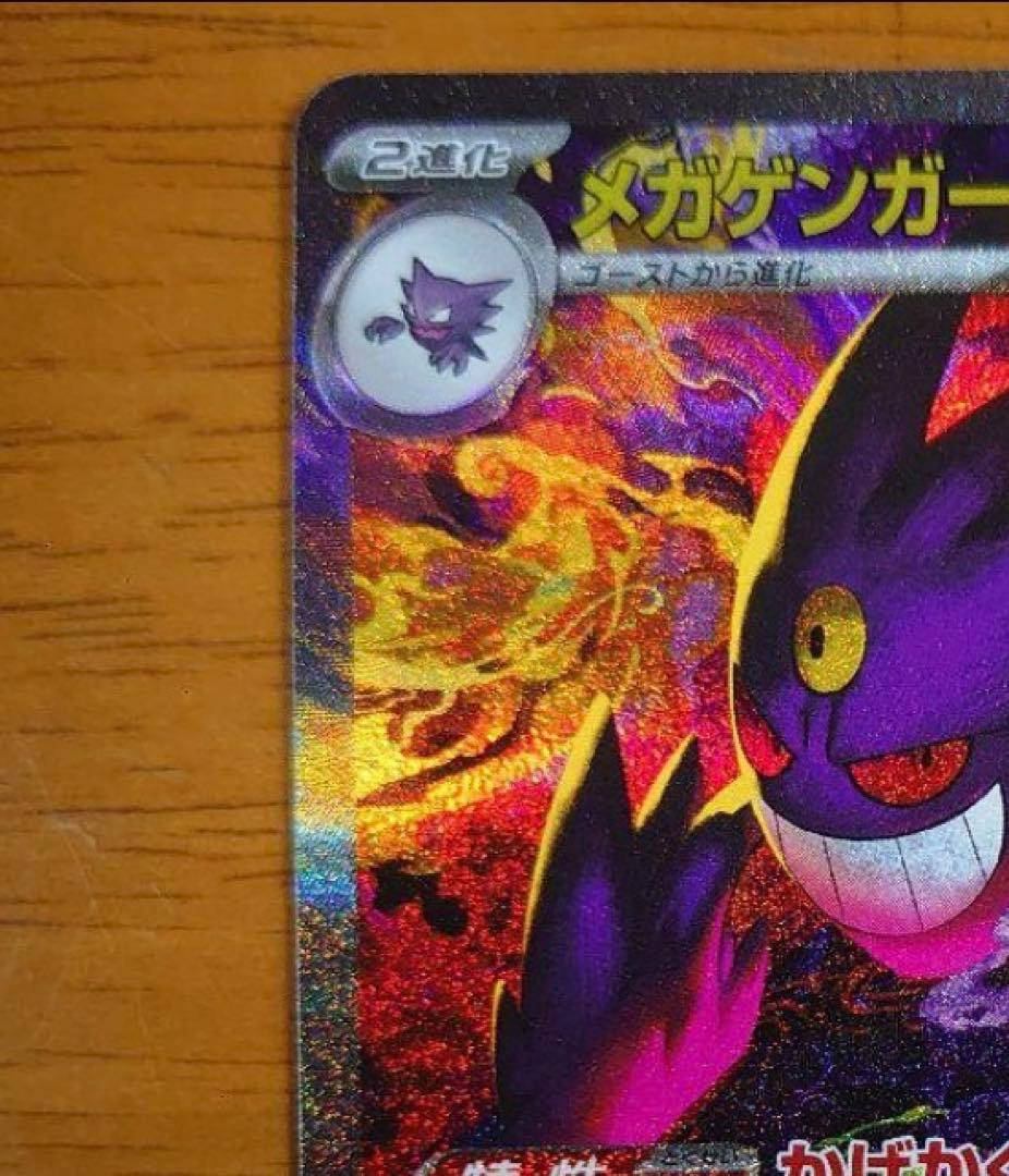 ポケモンカード メガゲンガー ex SAR m2a 240/193 ポケカ 1