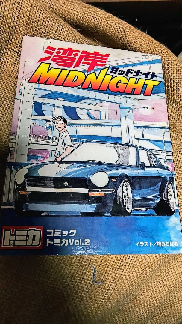 イニシャルD トミカ Vol.1、4 & 湾岸ミッドナイト トミカ　3セット