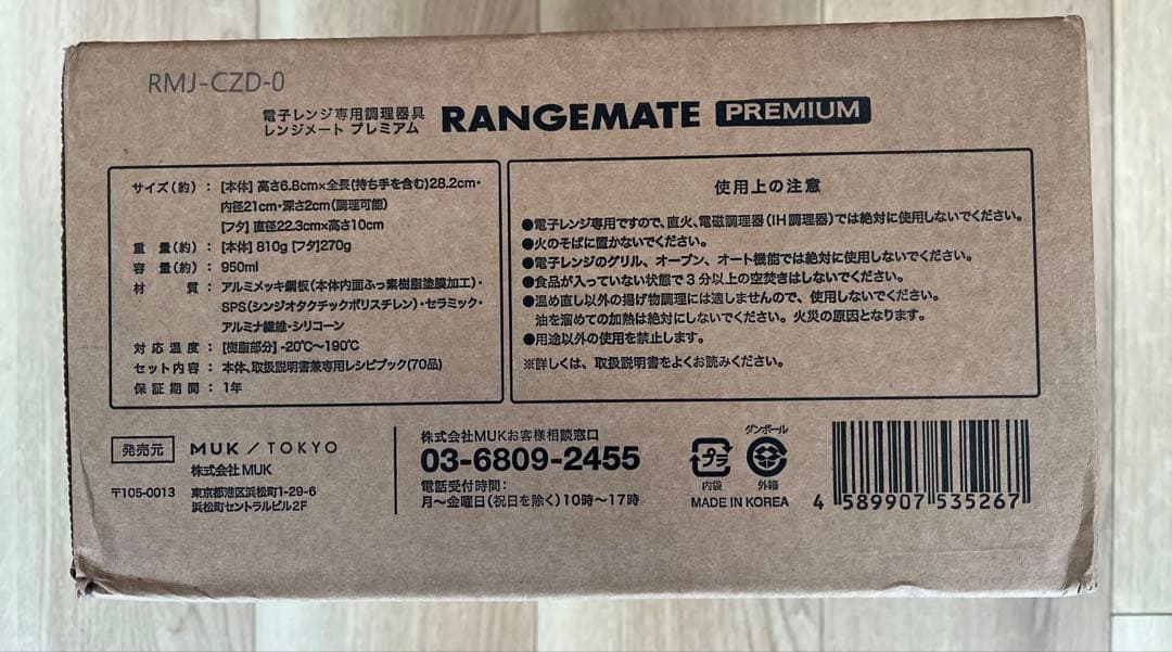 新品・未開封　RANGEMATE レンジメート　プレミアム　ホワイト　即購入OK