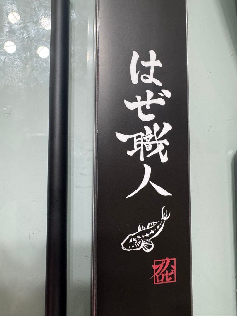 【限定】トーキョーマハゼ　はぜ職人　450