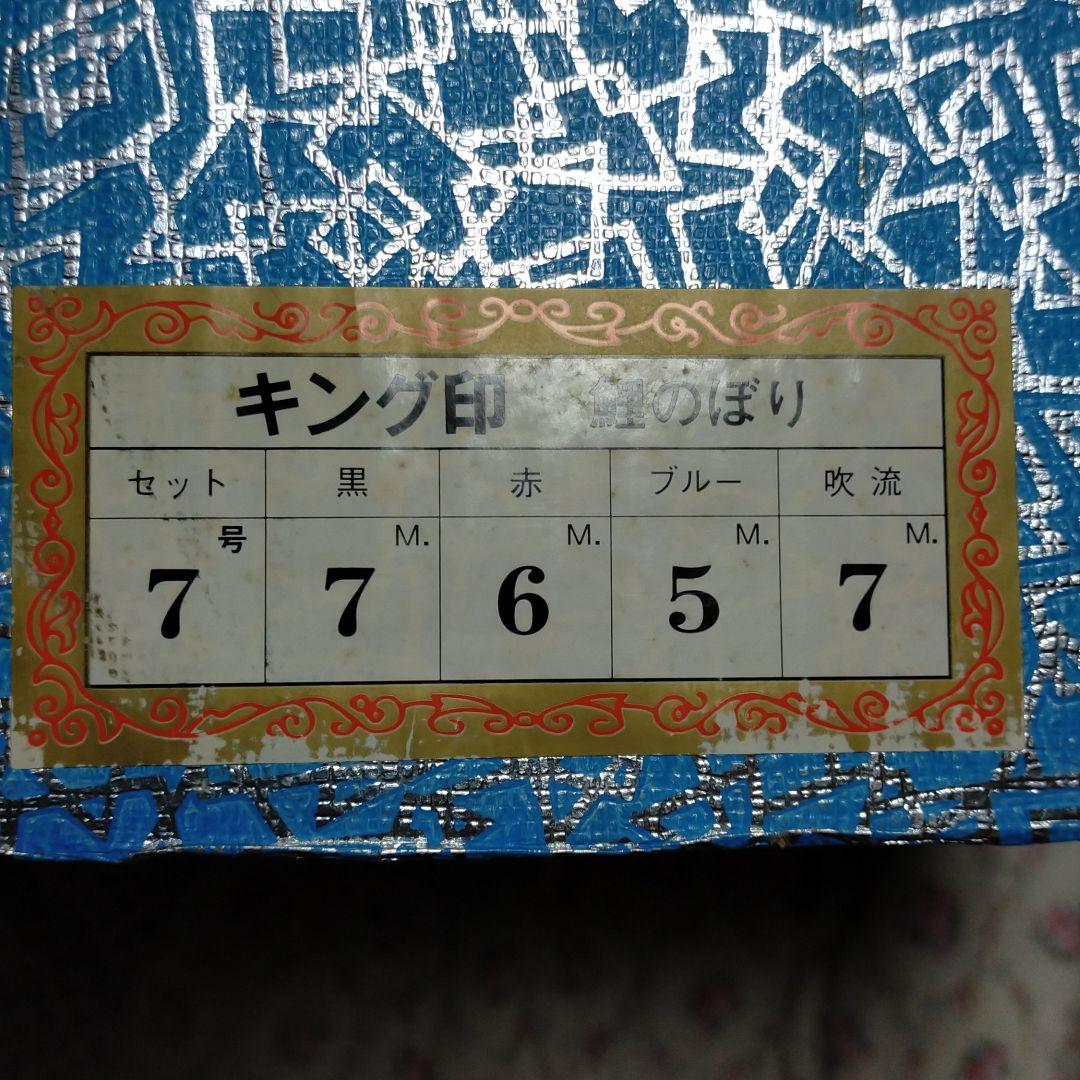 こいのぼり　鯉のぼり　キング印　サテン　7mセット