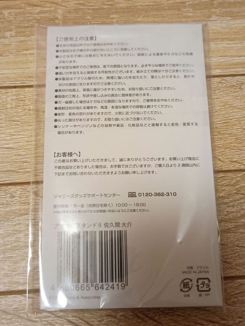 佐久間 大介 アクリルスタンド 7個セット