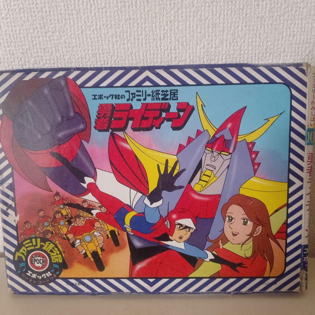 勇者ライディーン 紙芝居 ファミリー紙芝居 昭和レトロ 当時物 アニメ